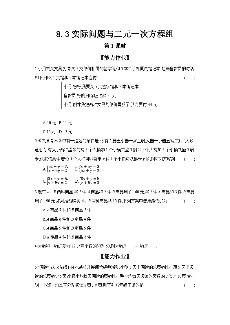 人教版七年级数学下册课时作业 8.3 实际问题与二元一次方程组 第1课时第1页