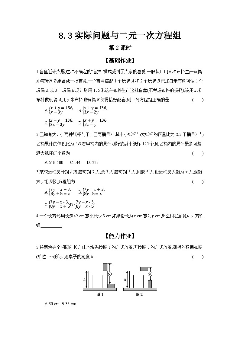 人教版七年级数学下册课时作业 8.3 实际问题与二元一次方程组 第2课时01