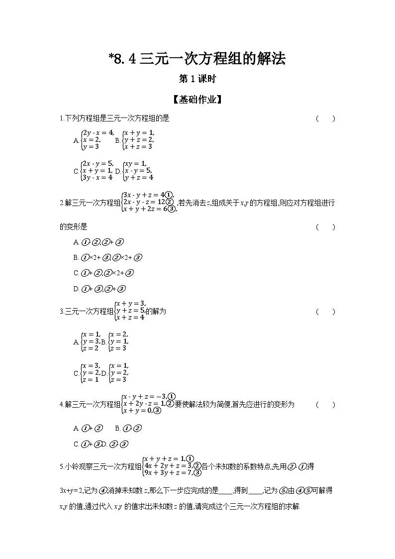 人教版七年级数学下册课时作业 8.4 三元一次方程组的解法 第1课时01