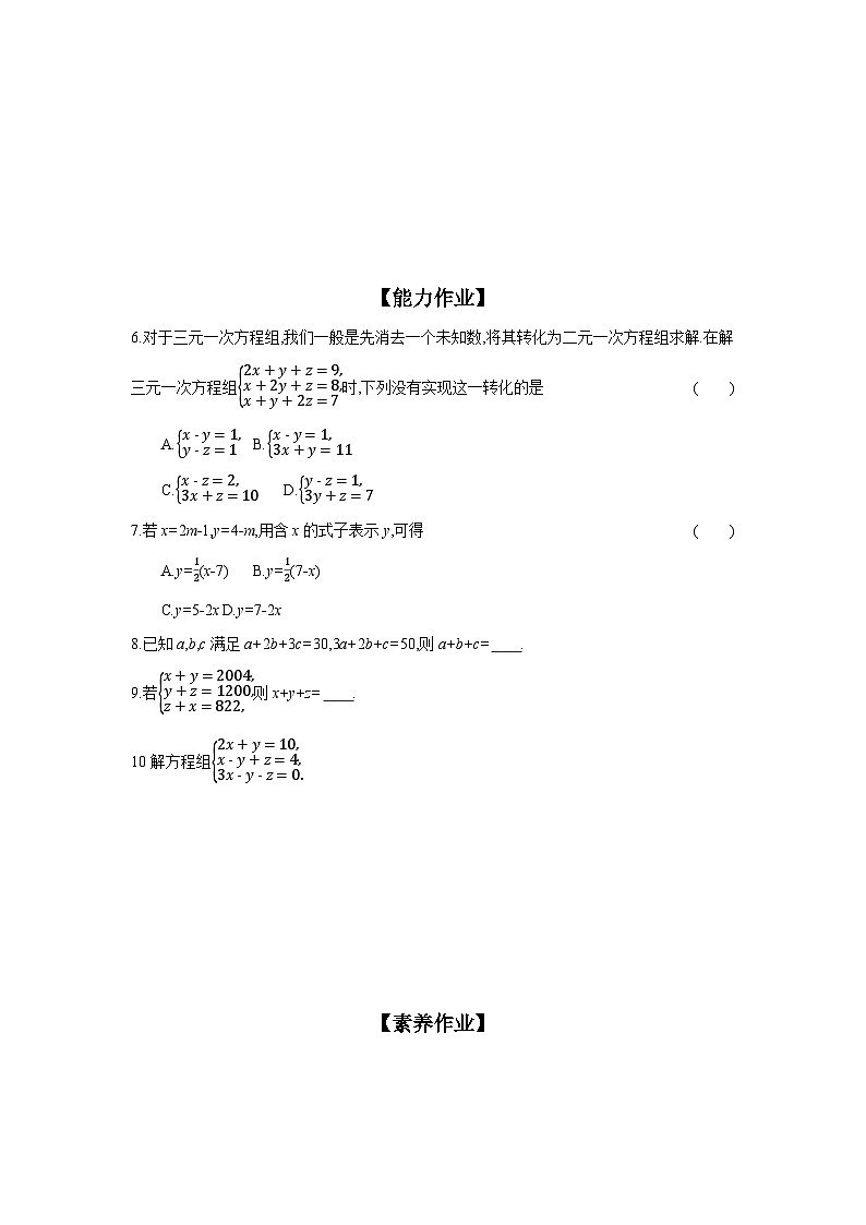 人教版七年级数学下册课时作业 8.4 三元一次方程组的解法 第1课时02