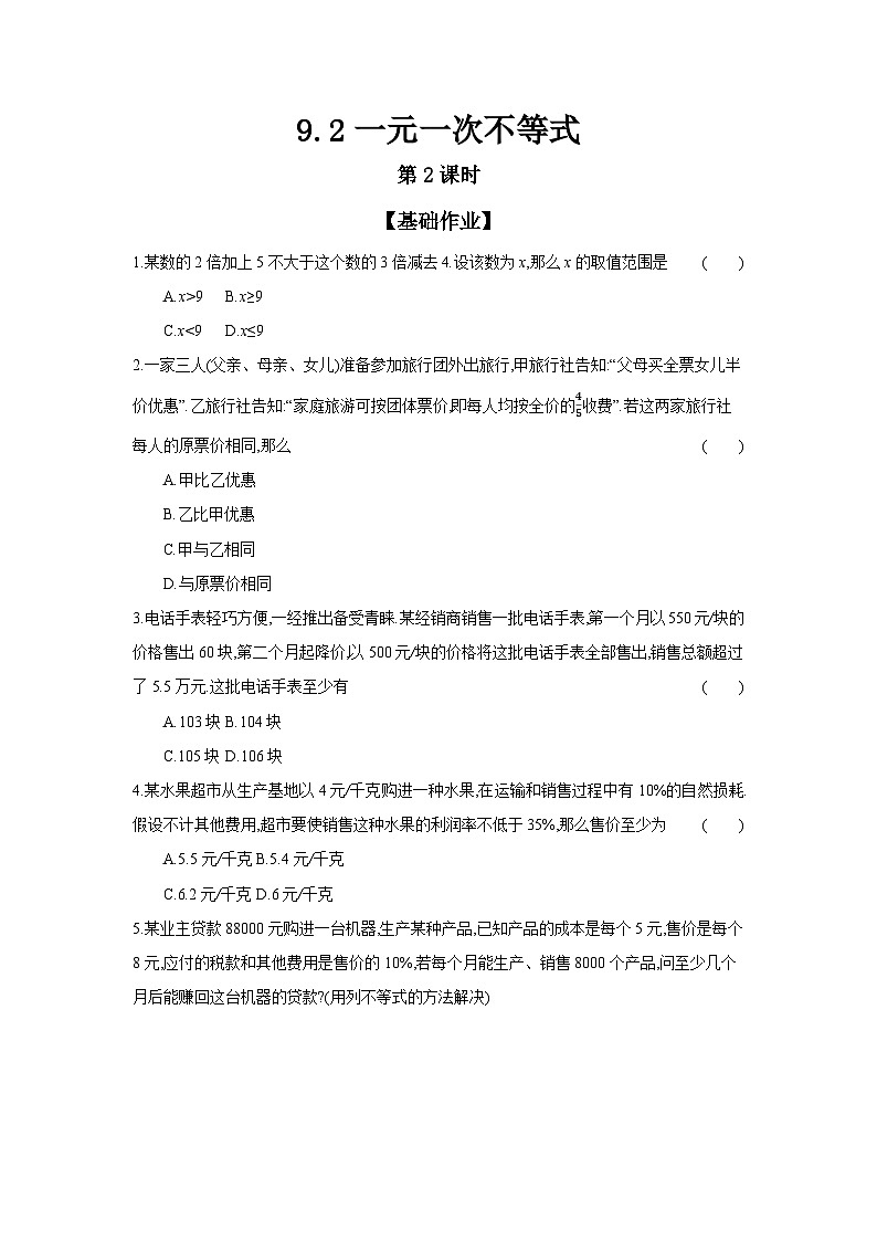 人教版七年级数学下册课时作业 9.2 一元一次不等式 第2课时01