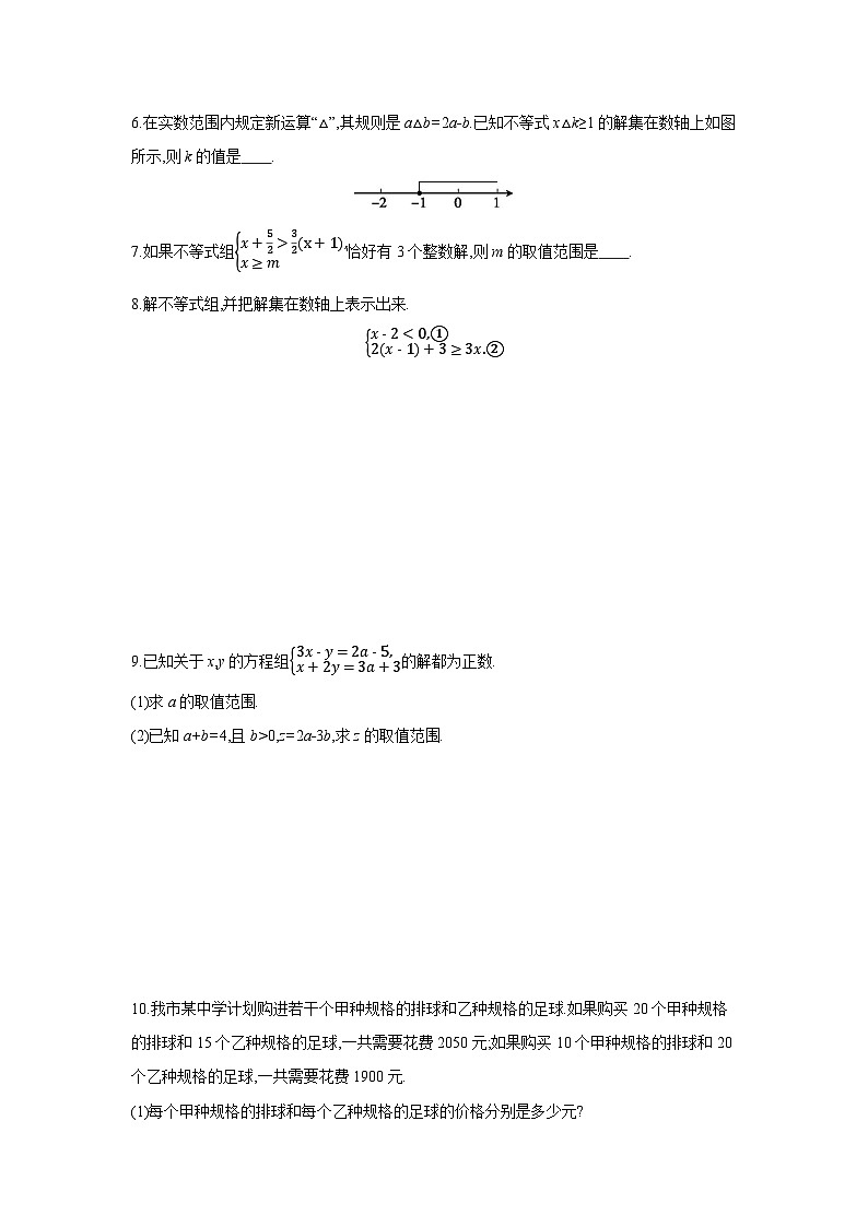 人教版七年级数学下册课时作业 第九章 不等式与不等式组 复习课第2页