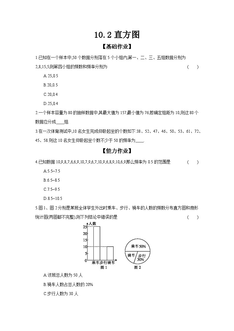 人教版七年级数学下册课时作业 10.2 直方图第1页