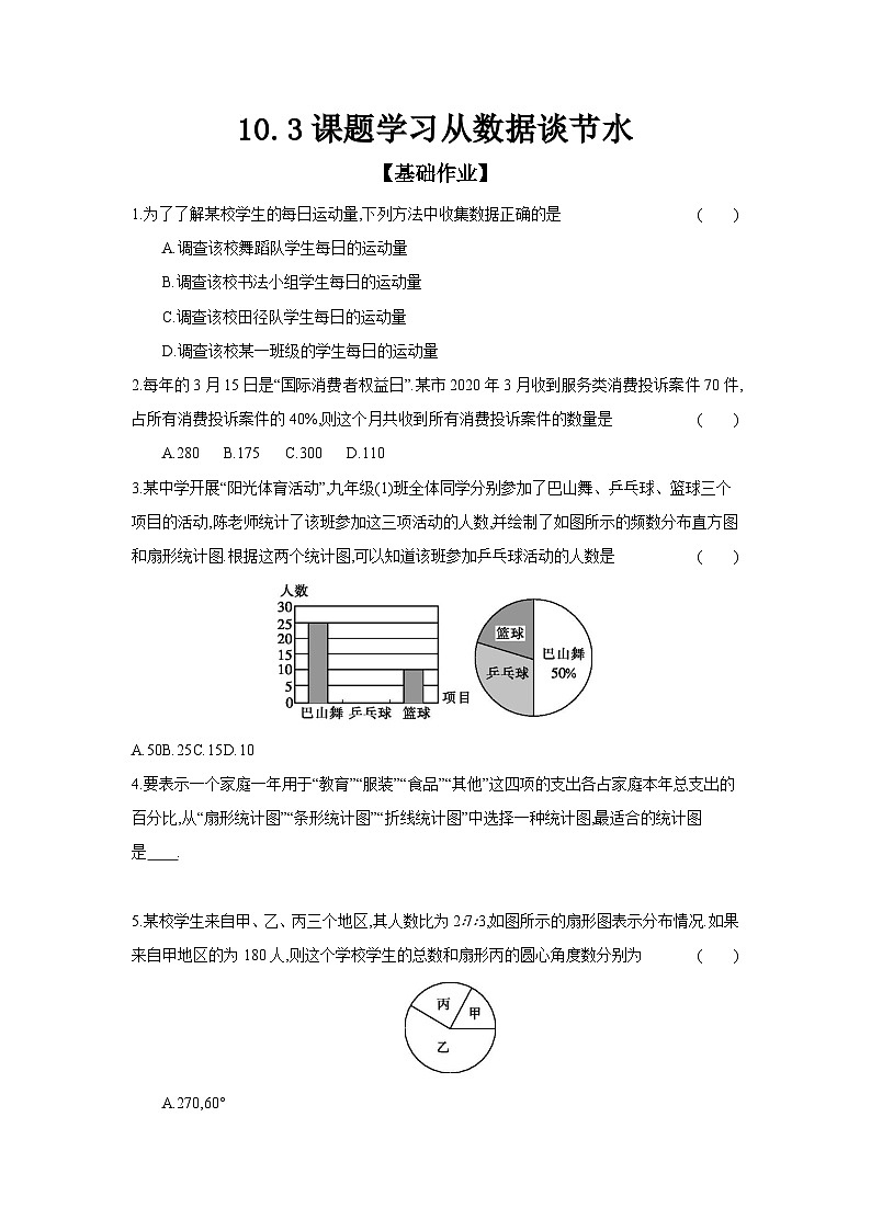 人教版七年级数学下册课时作业 10.3 课题学习 从数据谈节水第1页