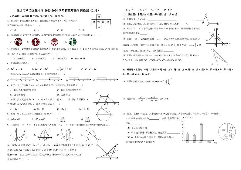 广东省深圳市翠园文锦中学+2023-2024+学年九年级下学期2月++数学学情检测试卷+第1页