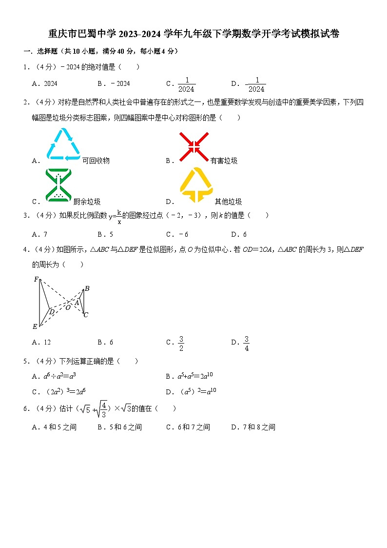 重庆市巴蜀中学2023-2024学年九年级下学期数学开学考试模拟试卷01