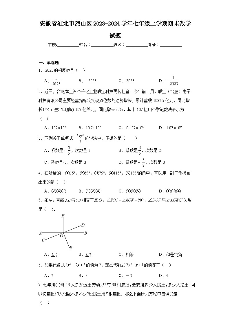 安徽省淮北市烈山区2023-2024学年七年级上学期期末数学试题(含答案)第1页