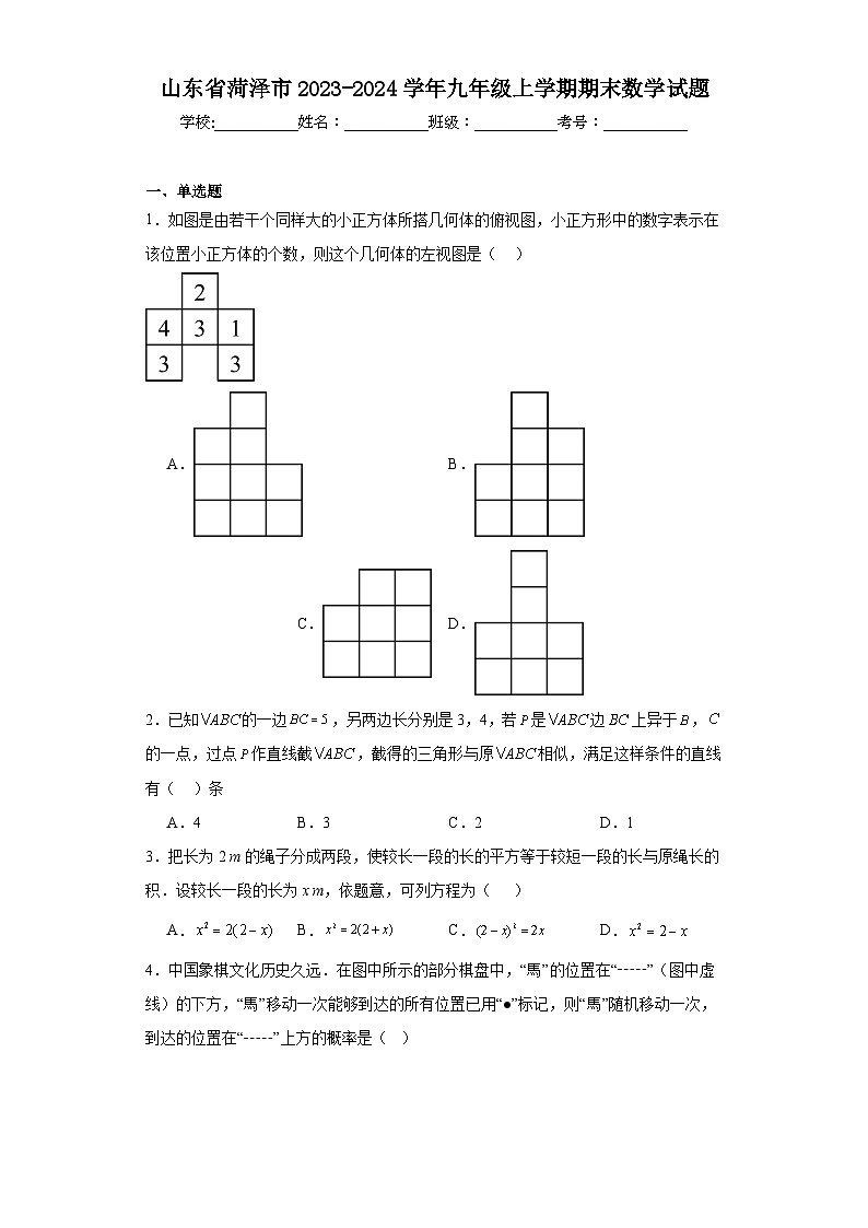 山东省菏泽市2023-2024学年九年级上学期期末数学试题(含答案)第1页