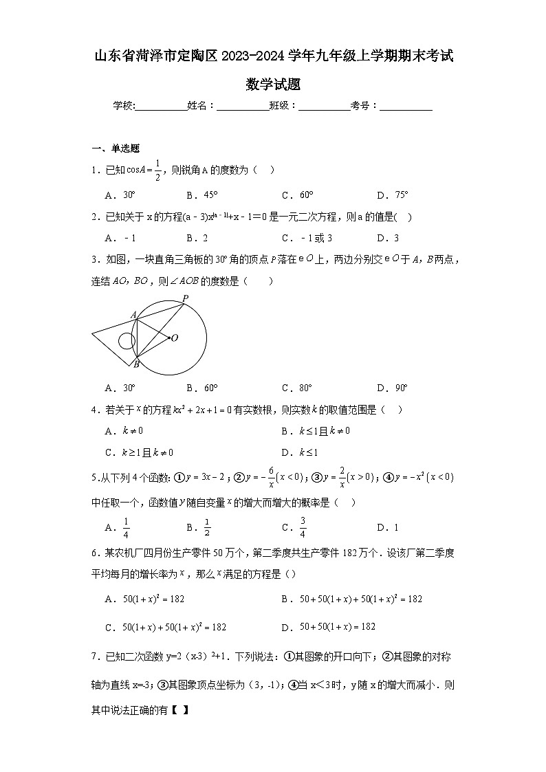 山东省菏泽市定陶区2023-2024学年九年级上学期期末考试数学试题(含答案)第1页