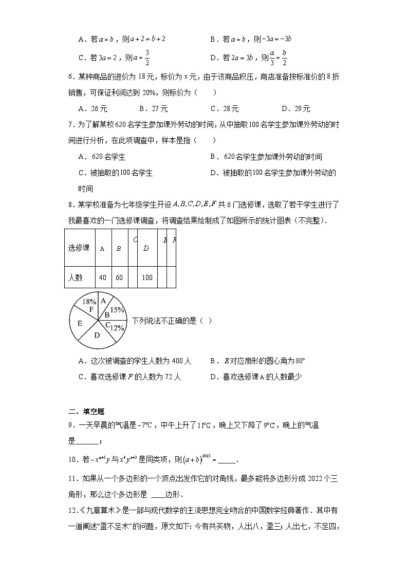 山东省菏泽市郓城县2023-2024学年七年级上学期期末数学试题(含答案)02