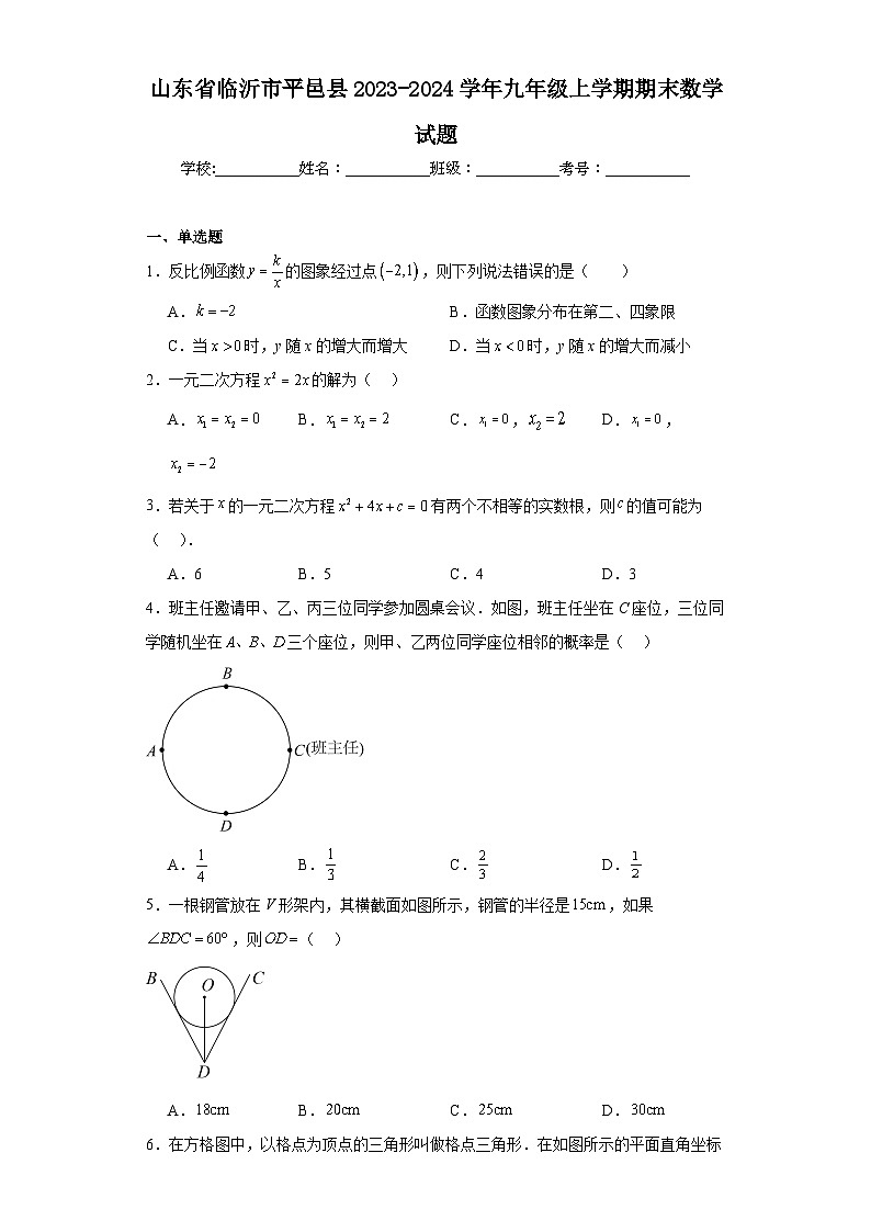 山东省临沂市平邑县2023-2024学年九年级上学期期末数学试题(含答案)01