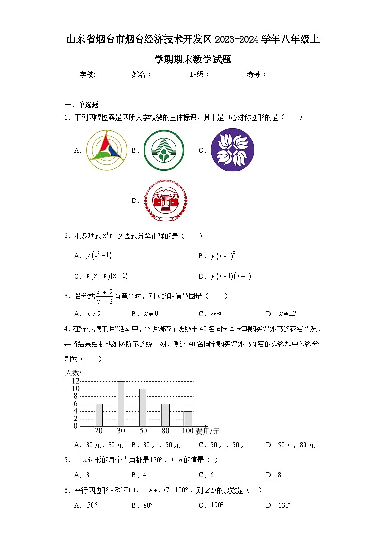 山东省烟台市烟台经济技术开发区2023-2024学年八年级上学期期末数学试题(含答案)01