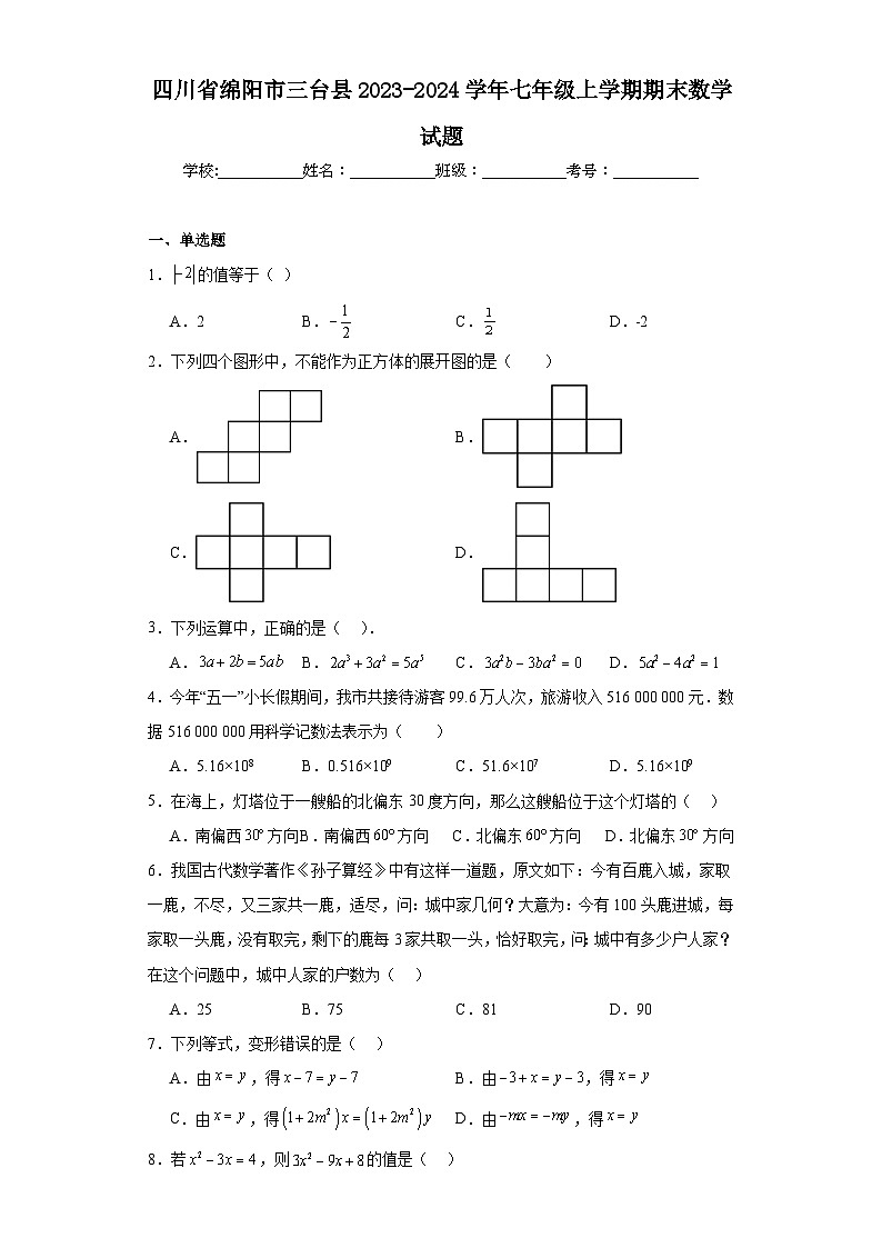 四川省绵阳市三台县2023-2024学年七年级上学期期末数学试题(含答案)01