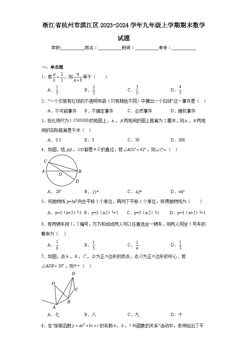 浙江省杭州市滨江区2023-2024学年九年级上学期期末数学试题(含答案)01