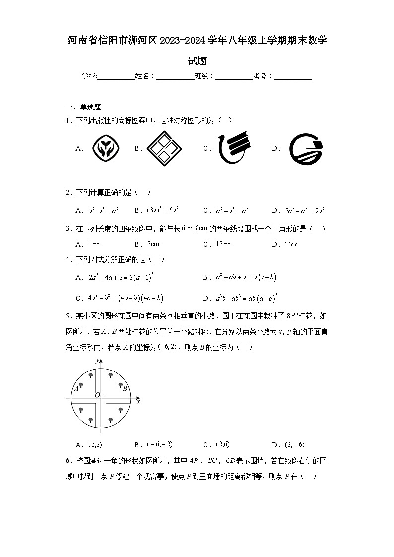 河南省信阳市浉河区2023-2024学年八年级上学期期末数学试题01