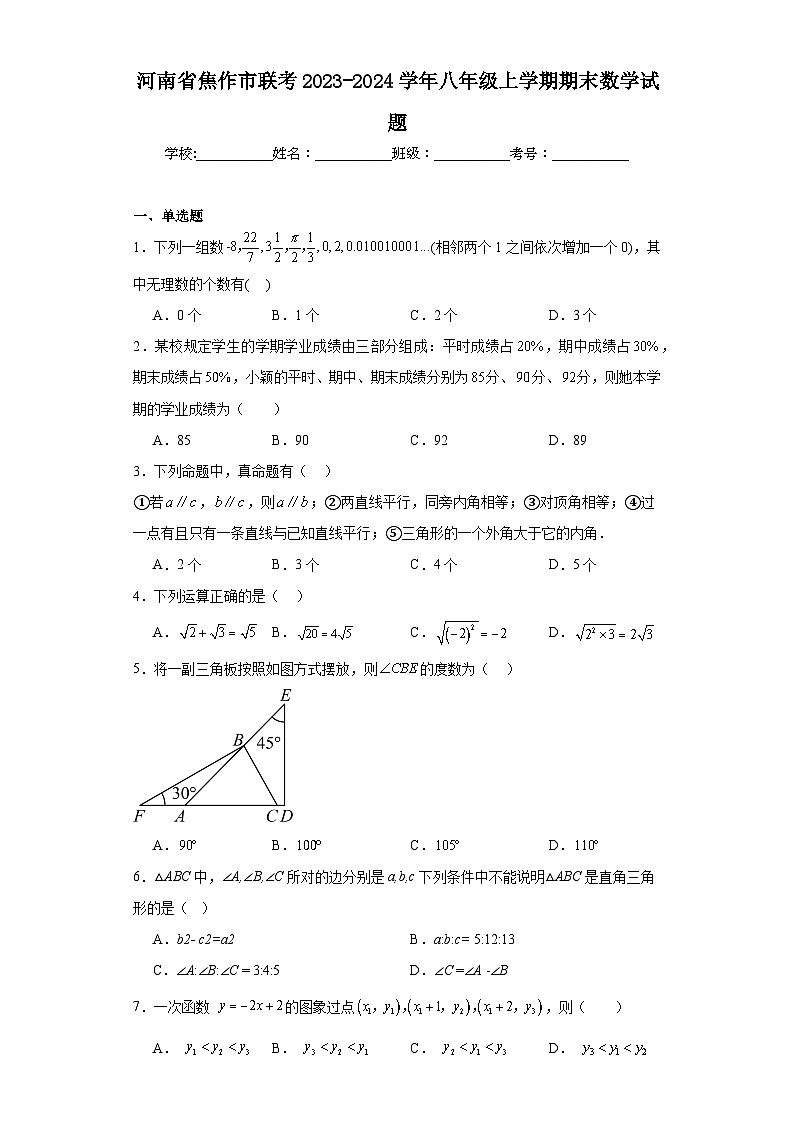 河南省焦作市联考2023-2024学年八年级上学期期末数学试题01