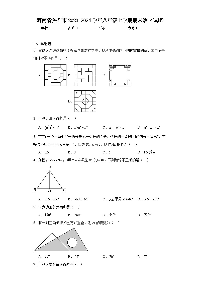 河南省焦作市2023-2024学年八年级上学期期末数学试题第1页