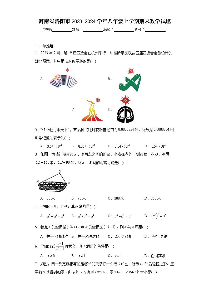 河南省洛阳市2023-2024学年八年级上学期期末数学试题第1页