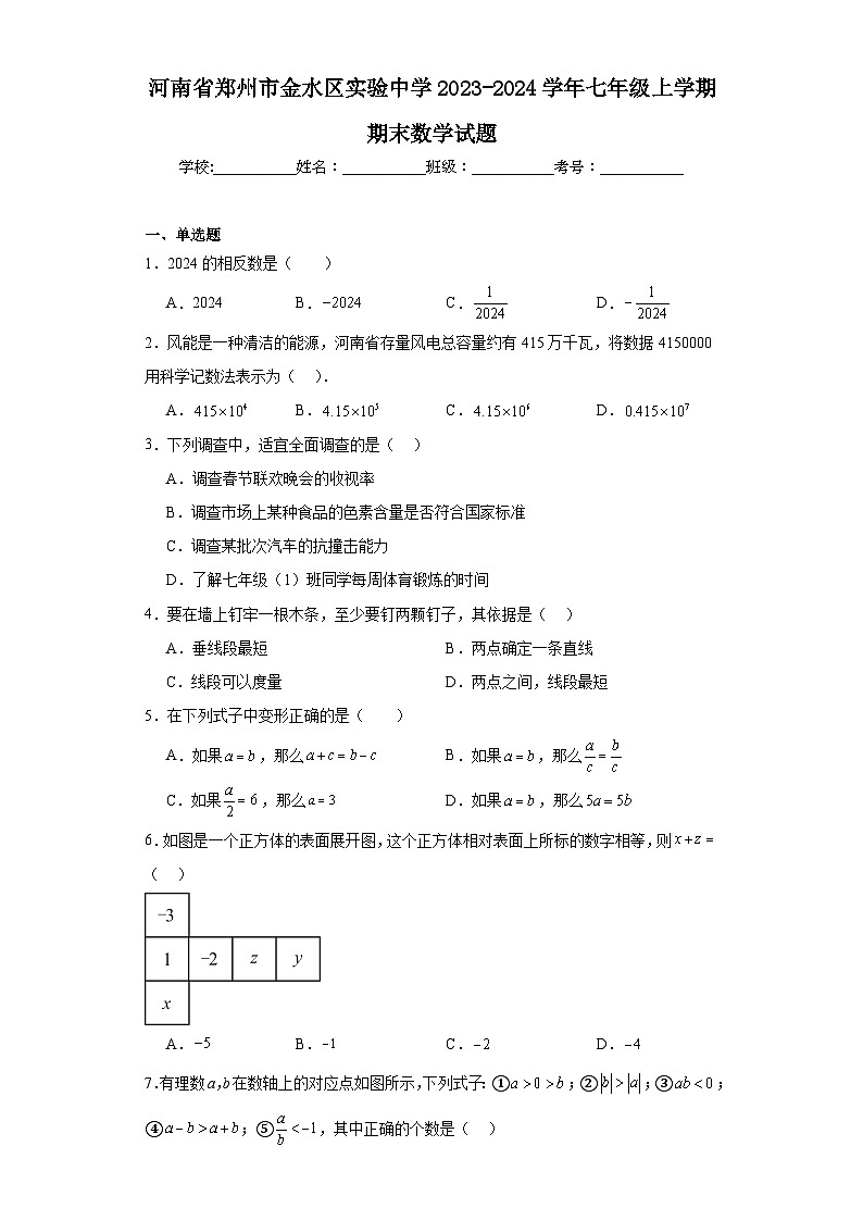 河南省郑州市金水区实验中学2023-2024学年七年级上学期期末数学试题01