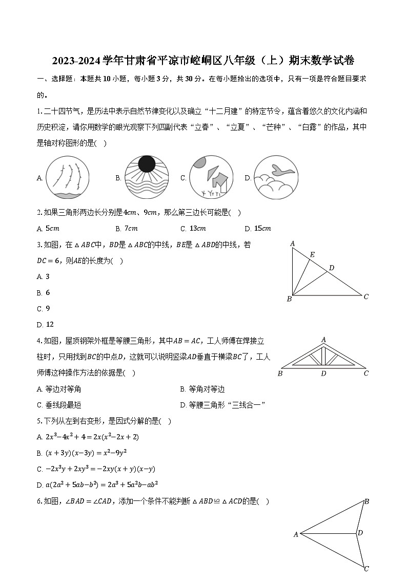 2023-2024学年甘肃省平凉市崆峒区八年级（上）期末数学试卷（含解析）01