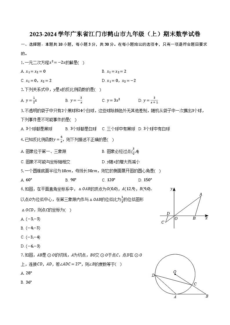 2023-2024学年广东省江门市鹤山市九年级（上）期末数学试卷（含解析）01