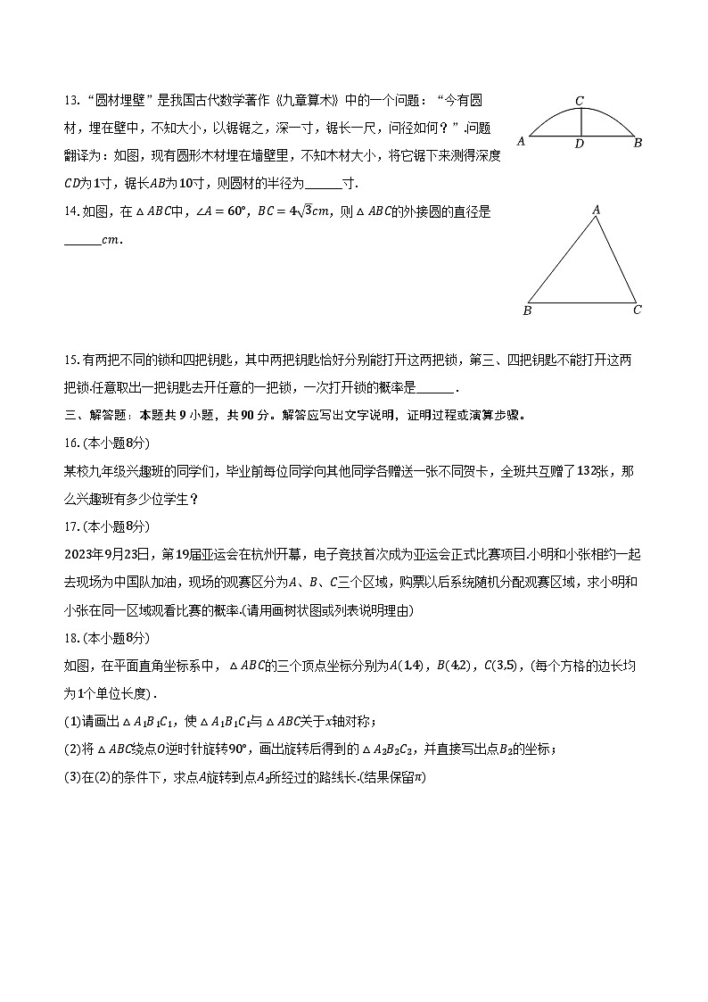 2023-2024学年广东省江门市鹤山市九年级（上）期末数学试卷（含解析）03