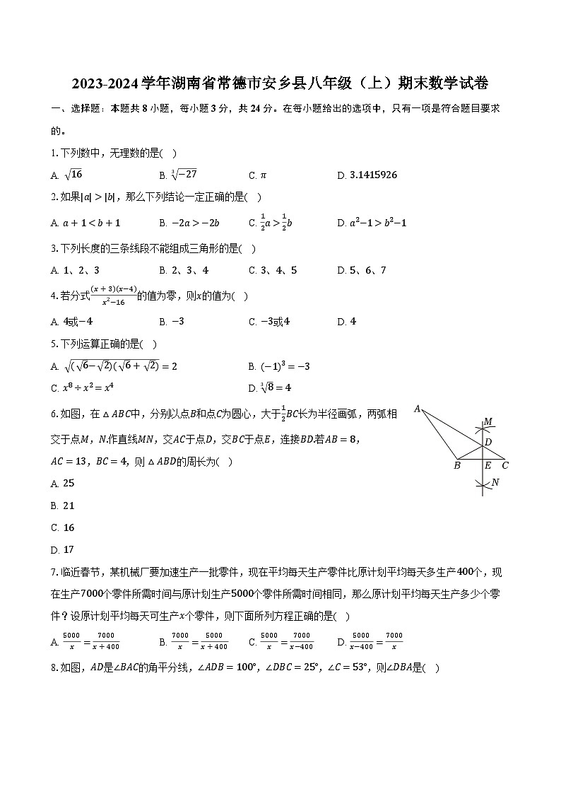 2023-2024学年湖南省常德市安乡县八年级（上）期末数学试卷（含解析）第1页