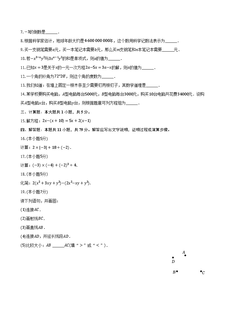 2023-2024学年吉林省吉林市永吉县七年级（上）期末数学试卷（含解析）02