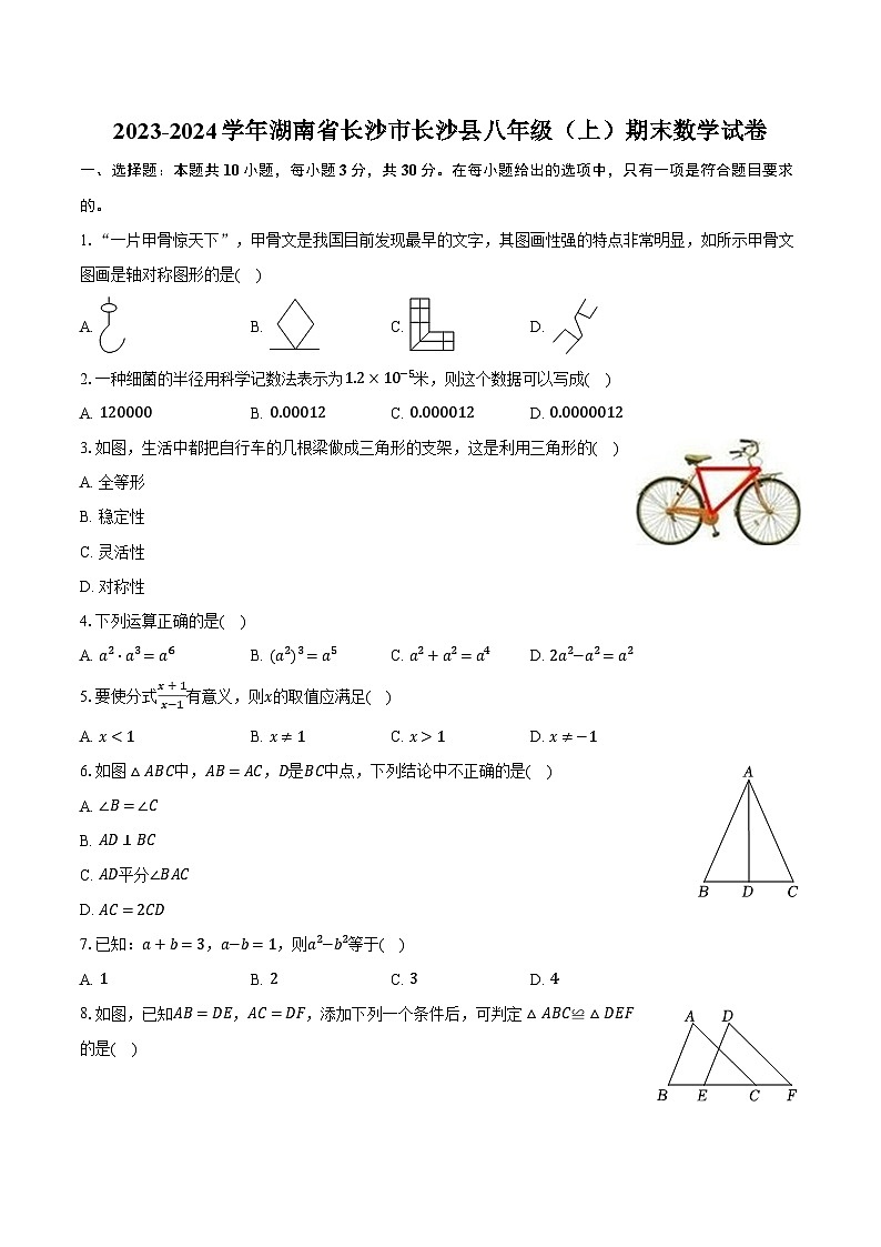 2023-2024学年湖南省长沙市长沙县八年级（上）期末数学试卷（含解析）01