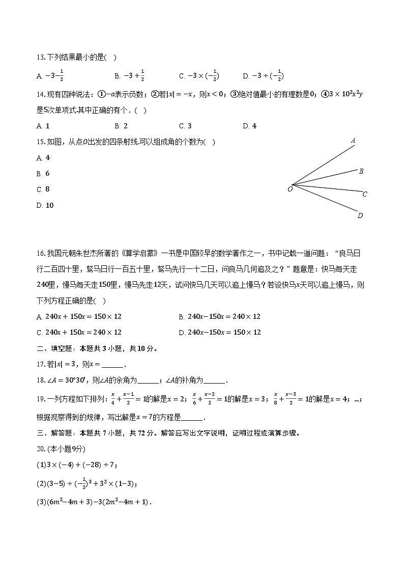 2023-2024学年河北省承德市平泉市七年级（上）期末数学试卷（含解析）03