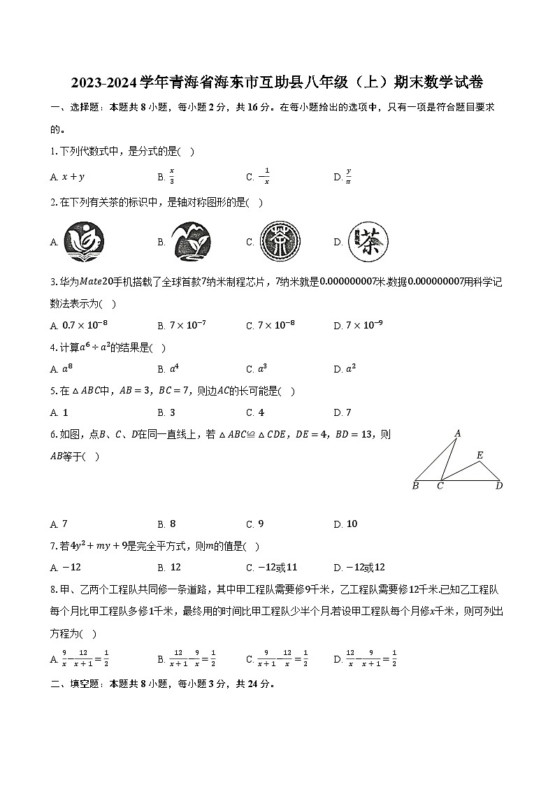 2023-2024学年青海省海东市互助县八年级（上）期末数学试卷（含解析）第1页