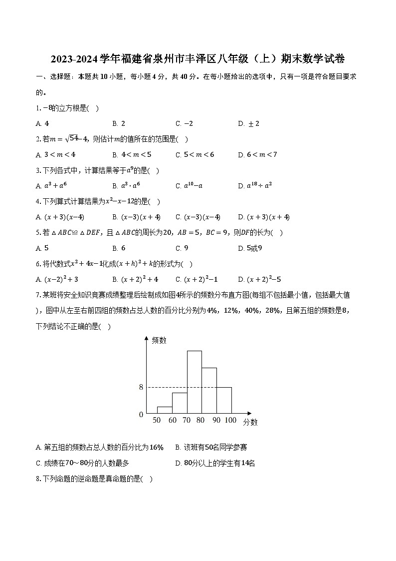 2023-2024学年福建省泉州市丰泽区八年级（上）期末数学试卷（含解析）01