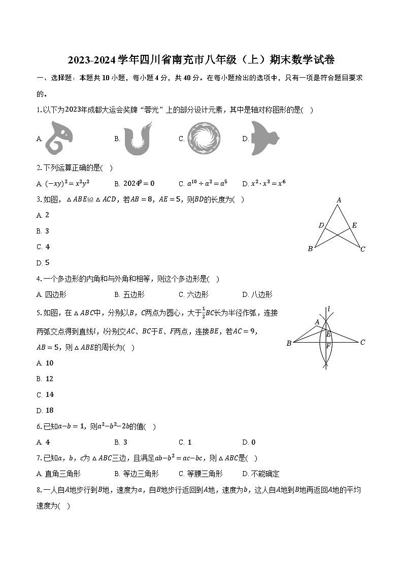 2023-2024学年四川省南充市八年级（上）期末数学试卷（含解析）01