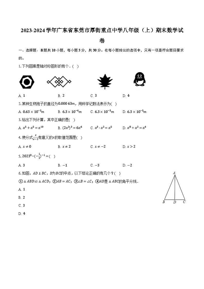2023-2024学年广东省东莞市厚街重点中学八年级（上）期末数学试卷（含解析）第1页
