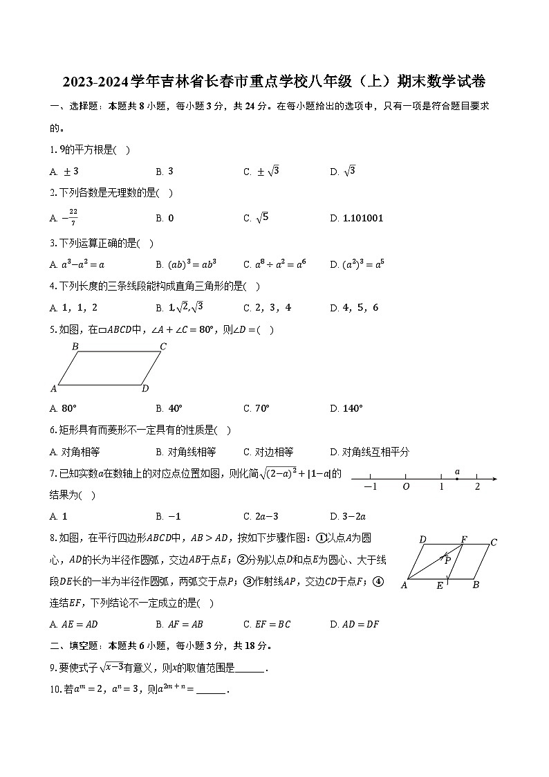 2023-2024学年吉林省长春市重点学校八年级（上）期末数学试卷（含解析）01