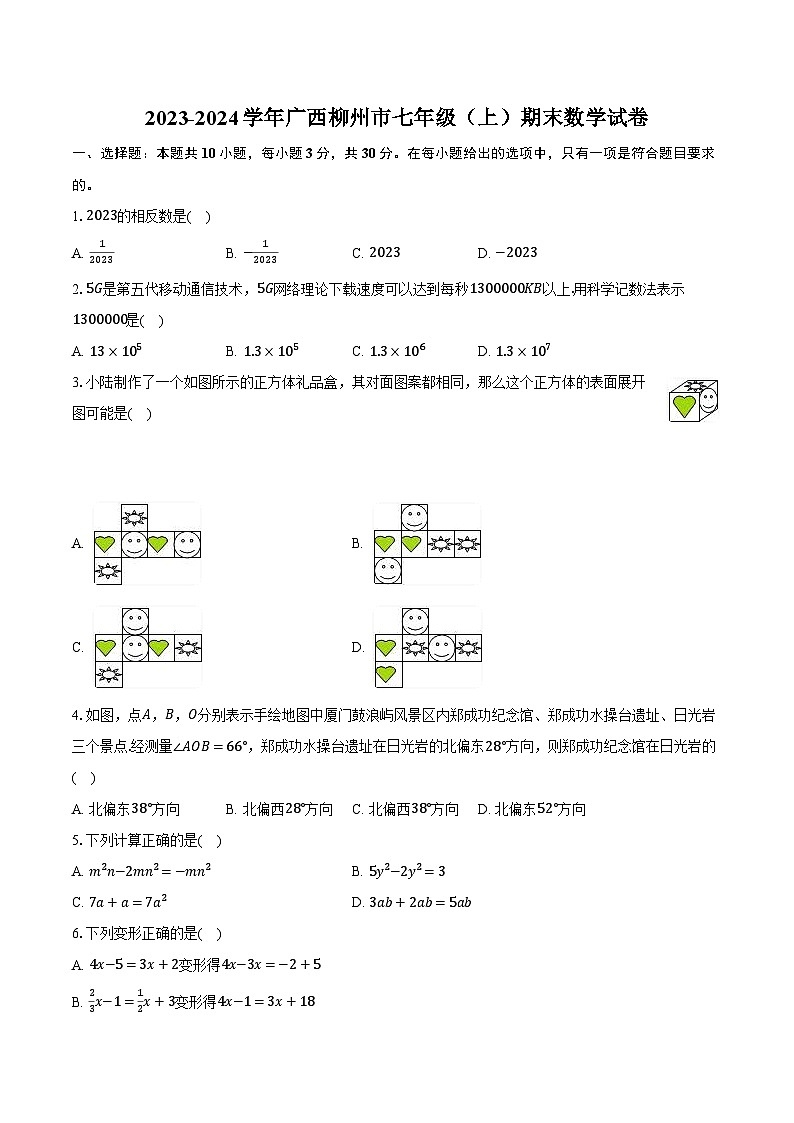2023-2024学年广西柳州市七年级（上）期末数学试卷（含解析）01