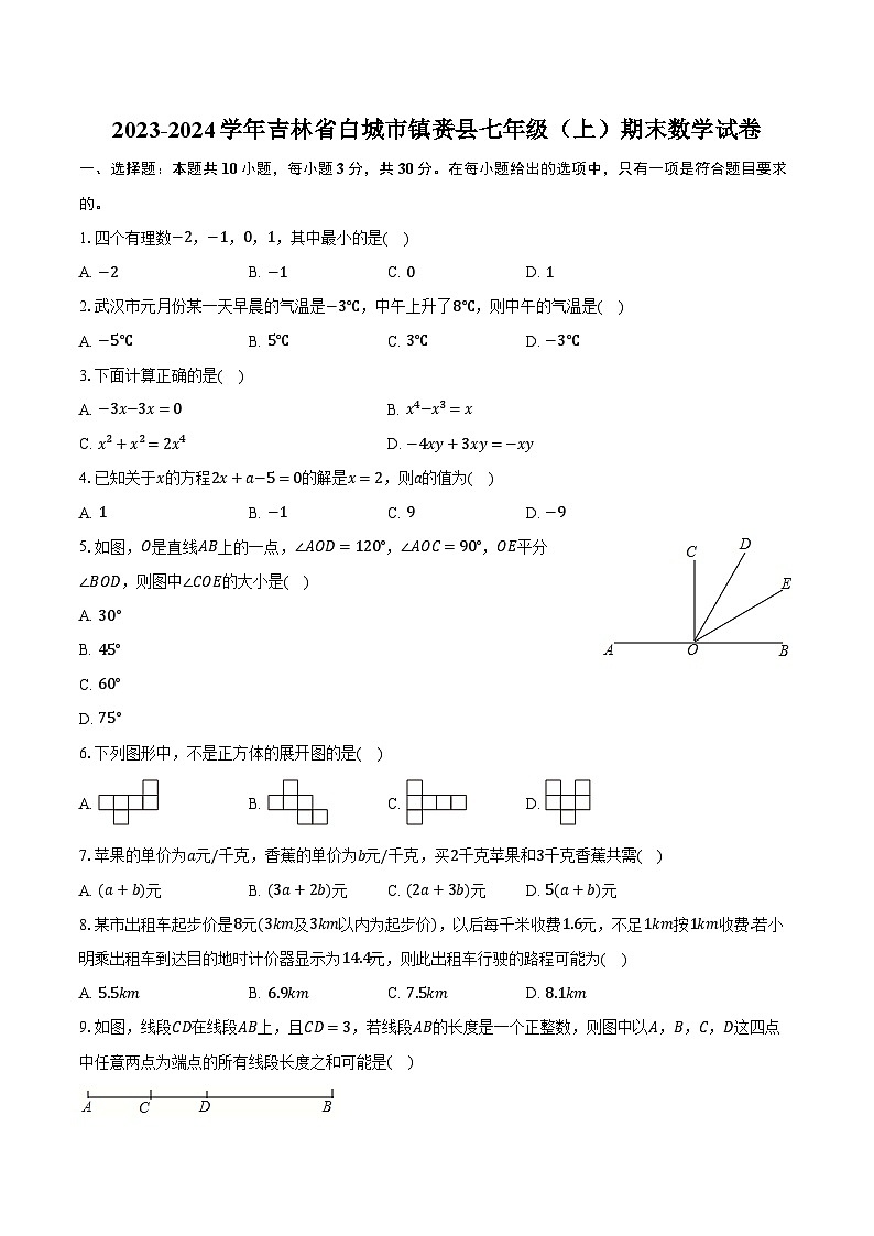 2023-2024学年吉林省白城市镇赉县七年级（上）期末数学试卷（含解析）01
