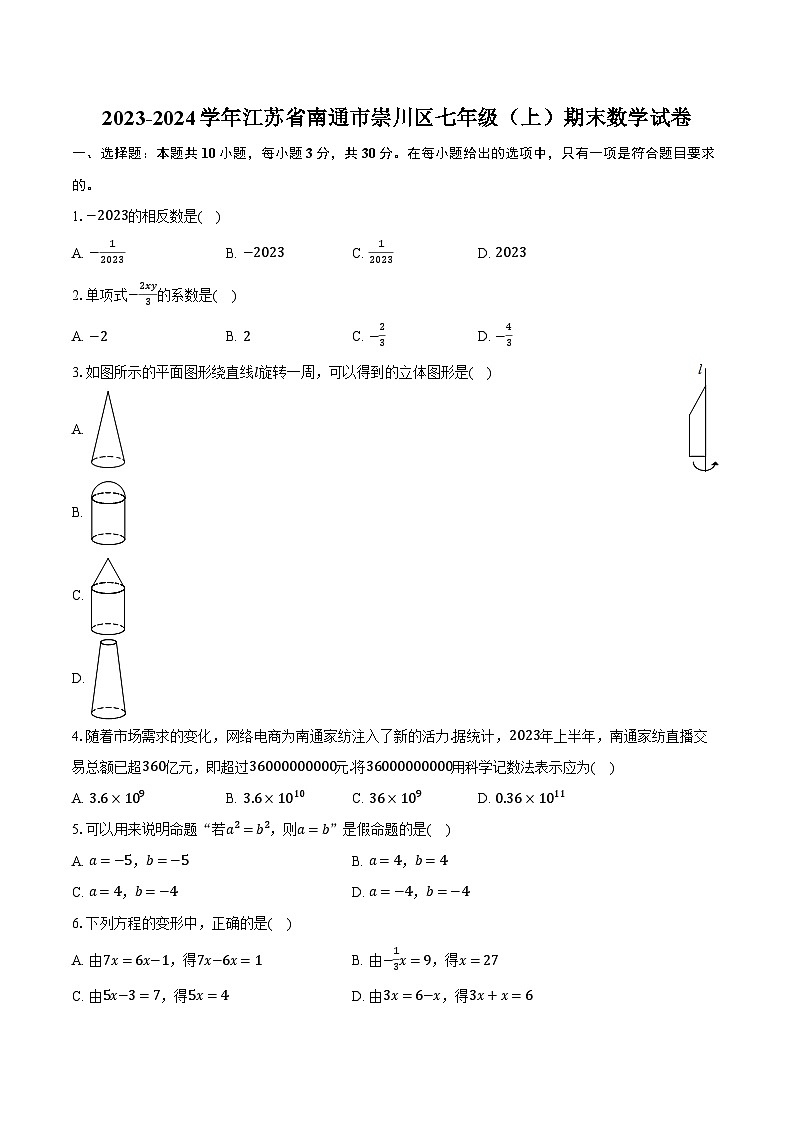 2023-2024学年江苏省南通市崇川区七年级（上）期末数学试卷（含解析）01