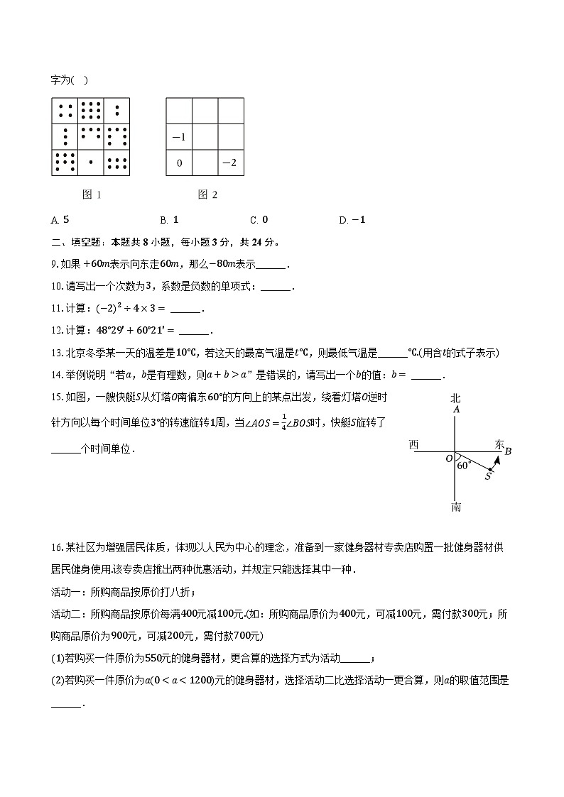 2023-2024学年北京市朝阳区七年级（上）期末数学试卷（含解析）02