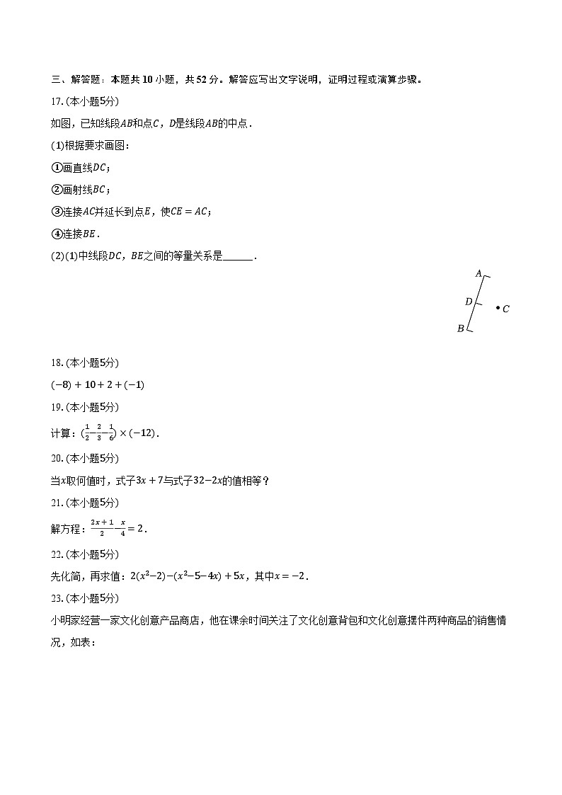 2023-2024学年北京市朝阳区七年级（上）期末数学试卷（含解析）03