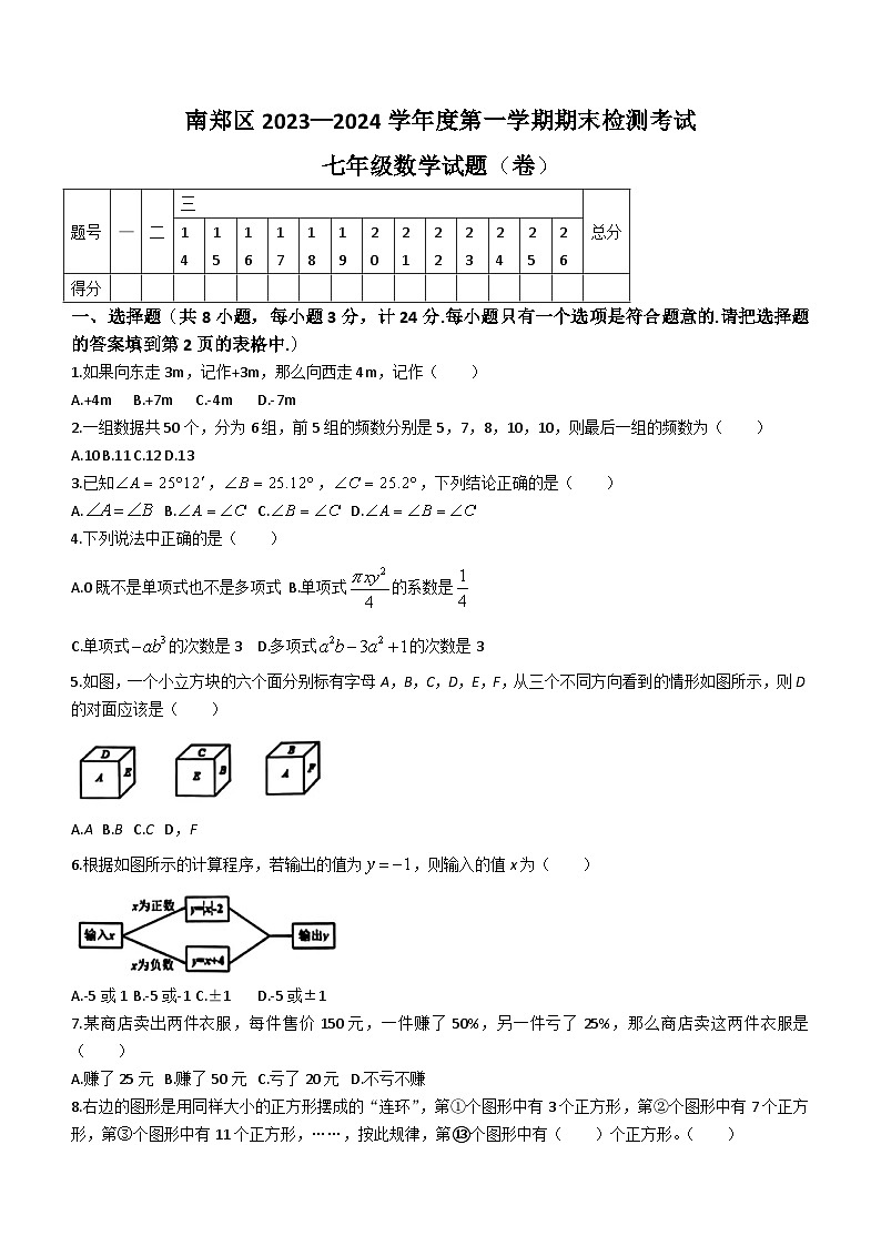 陕西省汉中市南郑区2023-2024学年七年级上学期期末数学试题(无答案)第1页