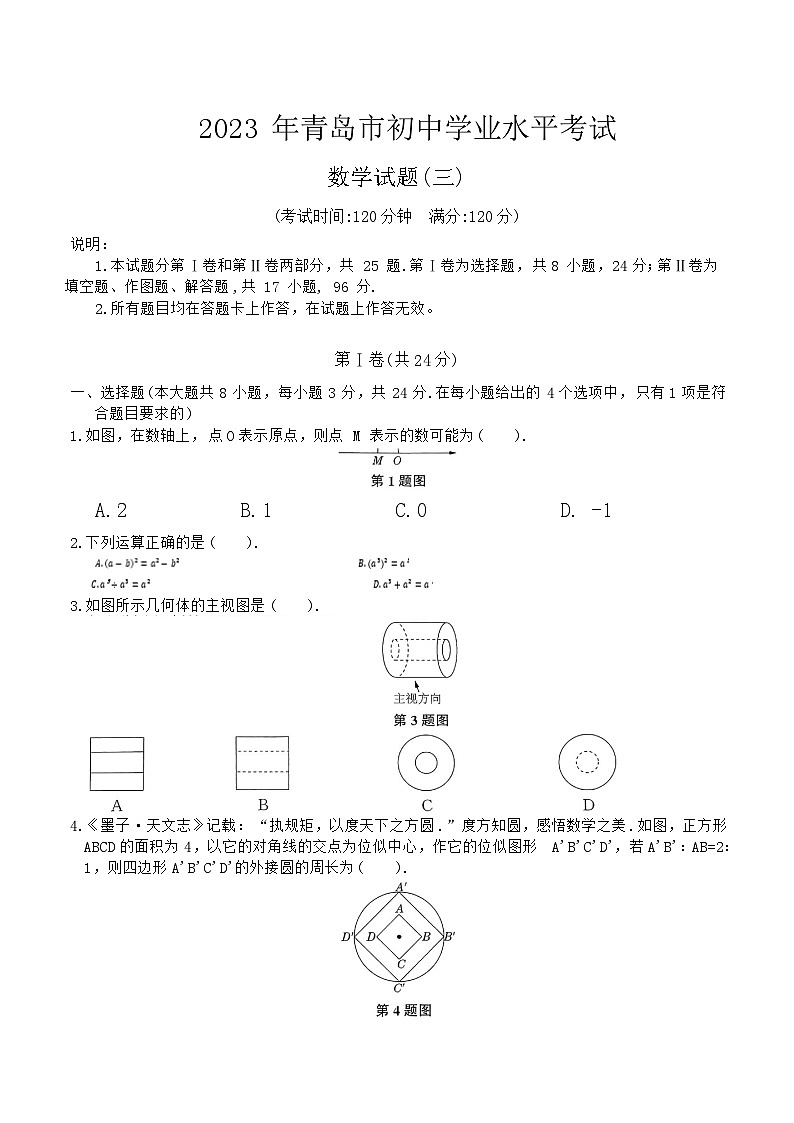 2023年山东省青岛市初中学业水平考试九年级数学试题(三)（含答案）第1页