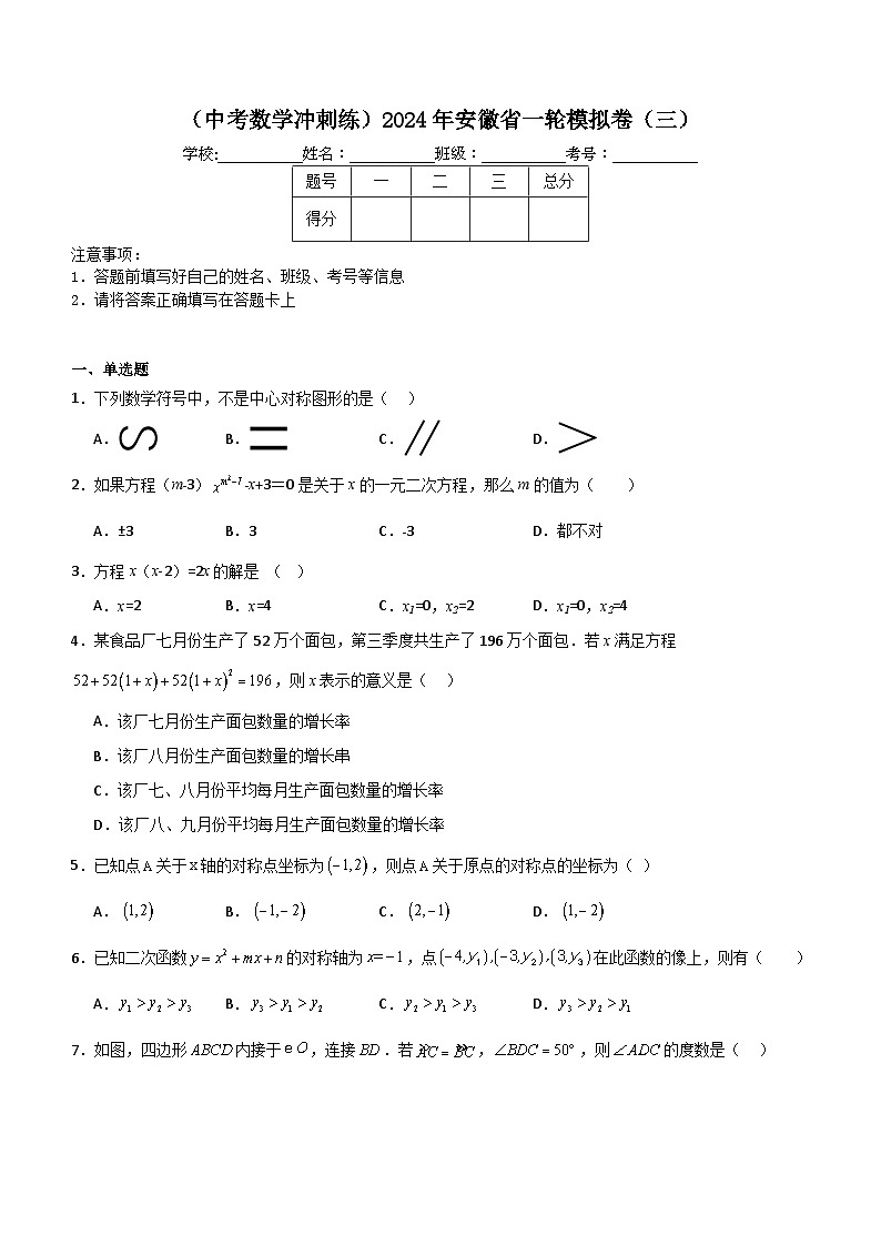（中考数学冲刺练）2024年安徽省一轮模拟卷（三）（含答案）第1页