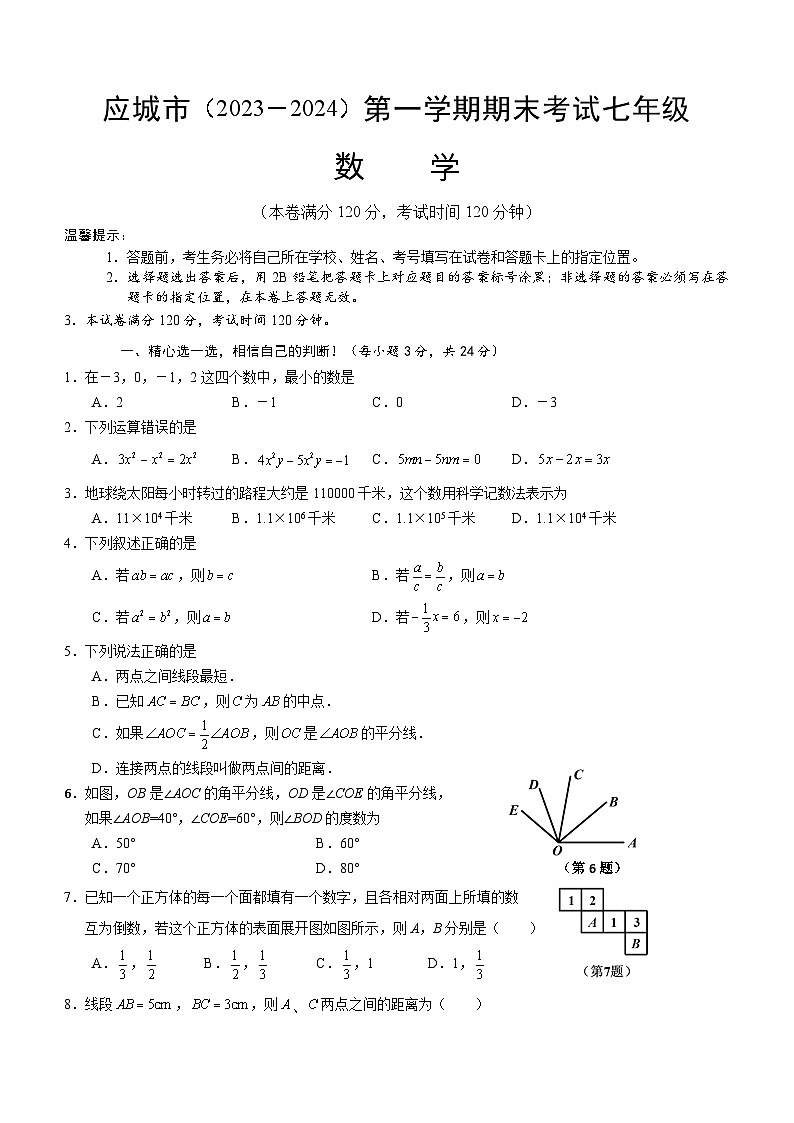 湖北省孝感市应城市2023-2024学年七年级上学期期末考试数学试题（含答案）01