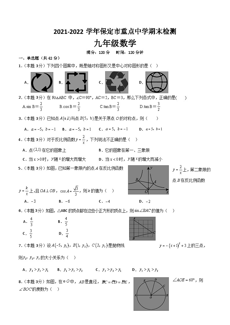 河北省保定市重点中学2021—2022学年上学期九年级期末数学试卷（无答案）01