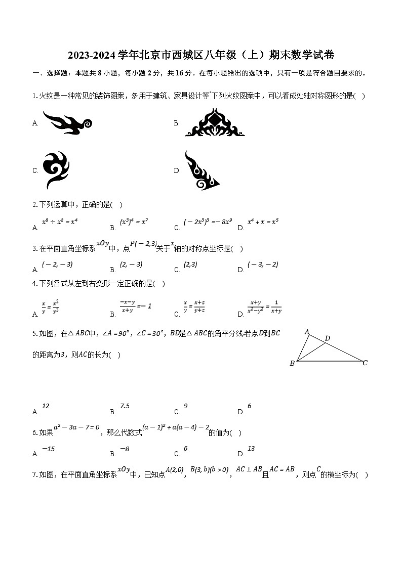 北京市西城区2023-2024学年八年级上学期期末数学试卷（含解析）01