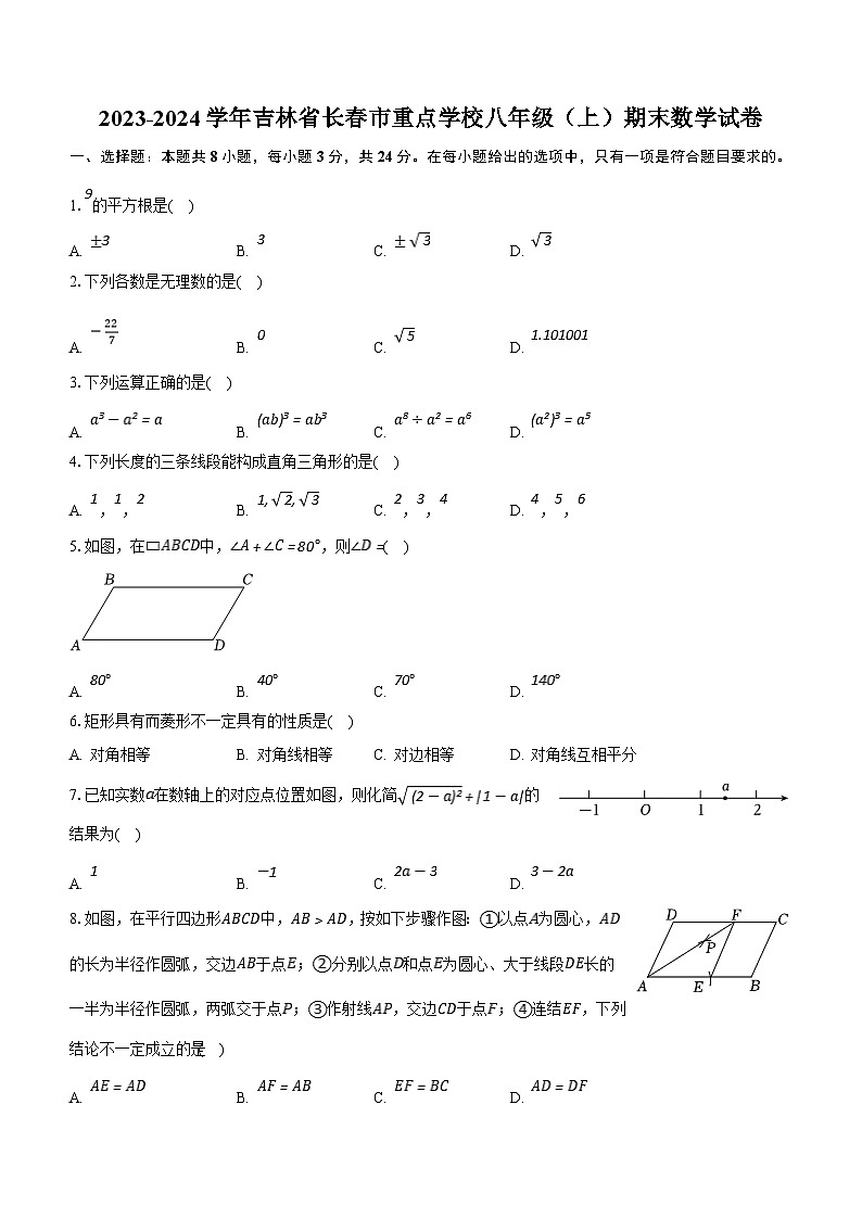 吉林省长春市重点学校2023-2024学年八年级上学期期末数学试卷（含解析）01