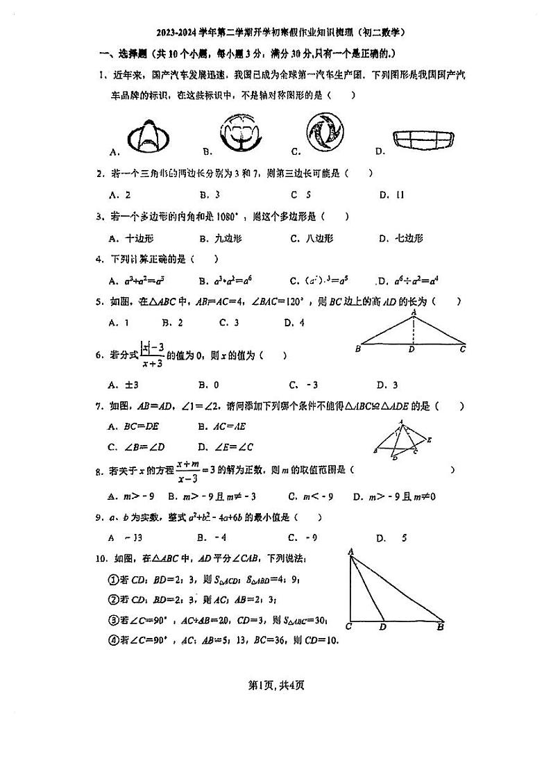 广东省珠海市香洲区珠海市第十中学2023—2024学年八年级上学期开学数学试题第1页
