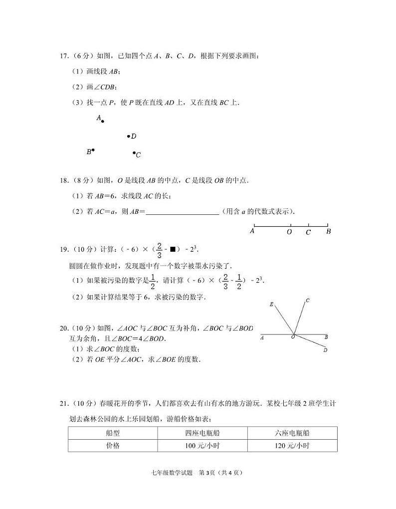 河南省信阳市潢川县2023-2024学年七年级上学期期末数学试题第3页