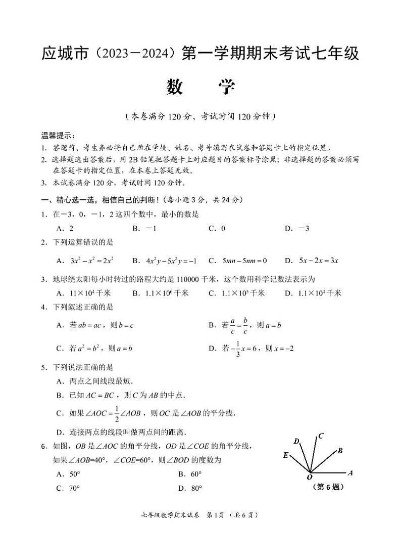 湖北省应城市2023-2024学年七年级上学期期末考试数学试题01